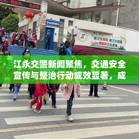 江永交警新聞聚焦，交通安全宣傳與整治行動成效顯著，成效引人矚目