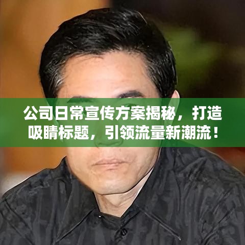 公司日常宣傳方案揭秘，打造吸睛標題，引領流量新潮流！