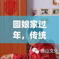 回娘家過年，傳統(tǒng)與現(xiàn)代交織的溫情時刻，感受娘家年味魅力！
