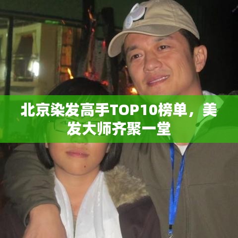 北京染發(fā)高手TOP10榜單，美發(fā)大師齊聚一堂