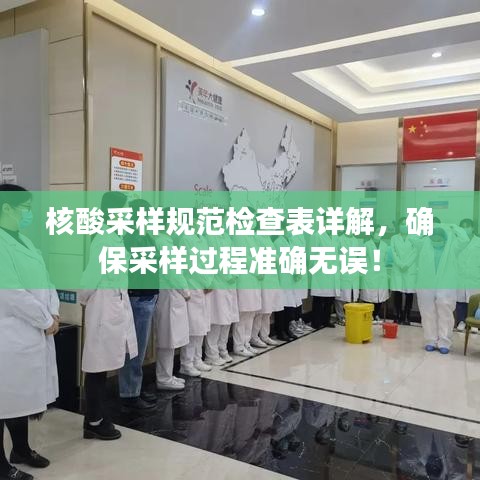 核酸采樣規(guī)范檢查表詳解，確保采樣過程準(zhǔn)確無誤！