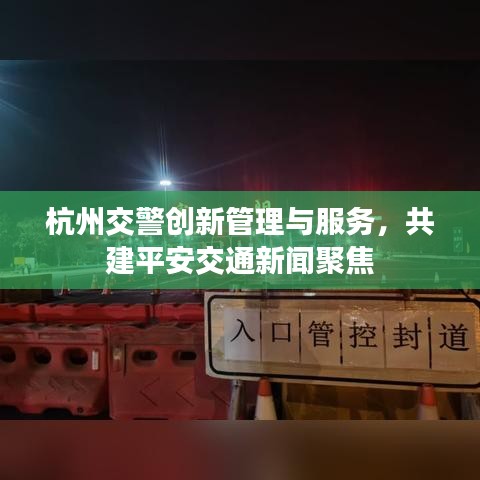 杭州交警創(chuàng)新管理與服務(wù)，共建平安交通新聞聚焦
