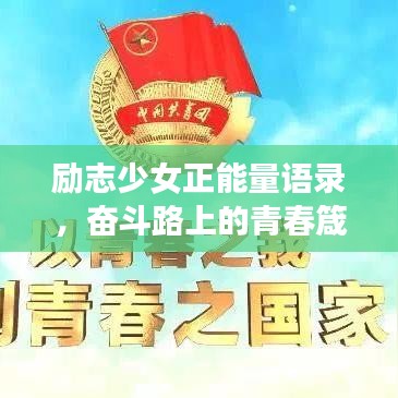 勵志少女正能量語錄，奮斗路上的青春箴言