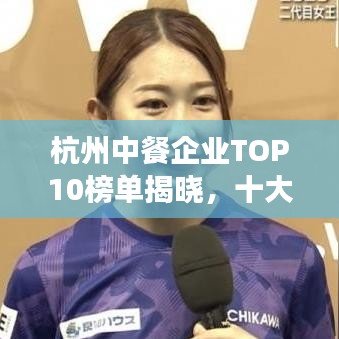 杭州中餐企業(yè)TOP10榜單揭曉，十大熱門餐廳一覽無余