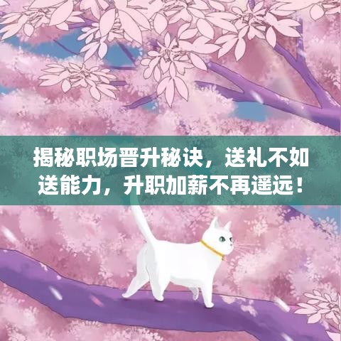 揭秘職場晉升秘訣，送禮不如送能力，升職加薪不再遙遠！