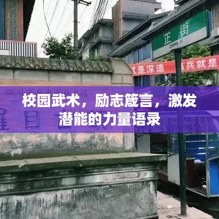 校園武術(shù)，勵志箴言，激發(fā)潛能的力量語錄