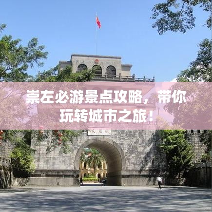 崇左必游景點(diǎn)攻略，帶你玩轉(zhuǎn)城市之旅！