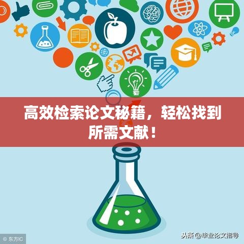 高效檢索論文秘籍，輕松找到所需文獻(xiàn)！