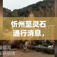 忻州至靈石通行消息，最新動態(tài)速遞