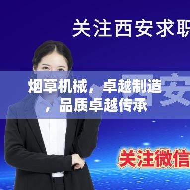 煙草機(jī)械，卓越制造，品質(zhì)卓越傳承