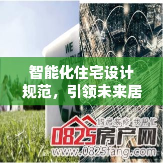 智能化住宅設(shè)計(jì)規(guī)范，引領(lǐng)未來居住新標(biāo)準(zhǔn)，打造智能生活新體驗(yàn)
