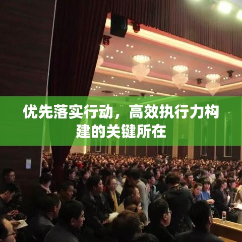 優(yōu)先落實行動，高效執(zhí)行力構(gòu)建的關(guān)鍵所在