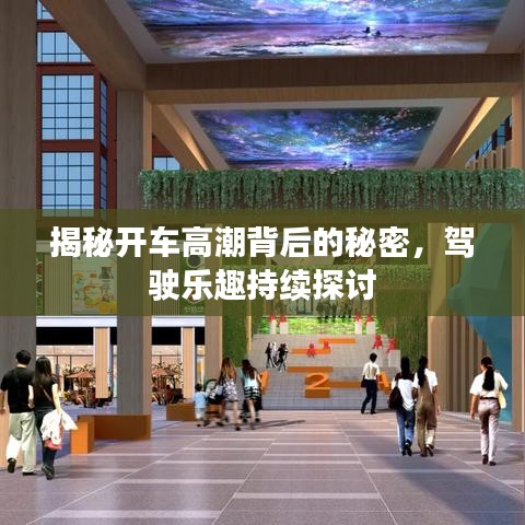 揭秘開車高潮背后的秘密，駕駛樂(lè)趣持續(xù)探討