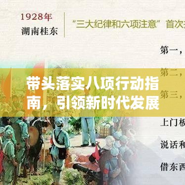 帶頭落實八項行動指南，引領新時代發(fā)展之路