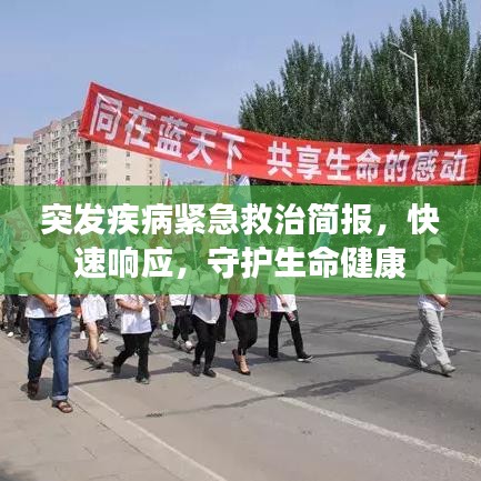 突發(fā)疾病緊急救治簡(jiǎn)報(bào)，快速響應(yīng)，守護(hù)生命健康