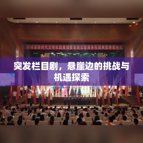 突發(fā)欄目劇，懸崖邊的挑戰(zhàn)與機遇探索
