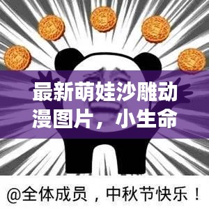 最新萌娃沙雕動漫圖片，小生命的無限魅力與可愛無敵瞬間