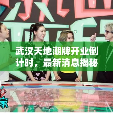 武漢天地潮牌開(kāi)業(yè)倒計(jì)時(shí)，最新消息揭秘開(kāi)業(yè)時(shí)間！