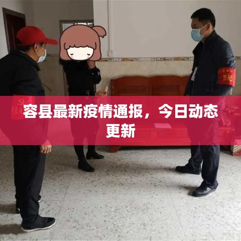 容縣最新疫情通報(bào)，今日動(dòng)態(tài)更新