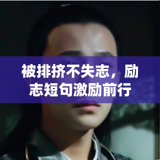 被排擠不失志，勵(lì)志短句激勵(lì)前行