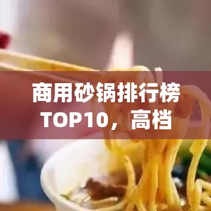 商用砂鍋排行榜TOP10，高檔品質(zhì)砂鍋一覽
