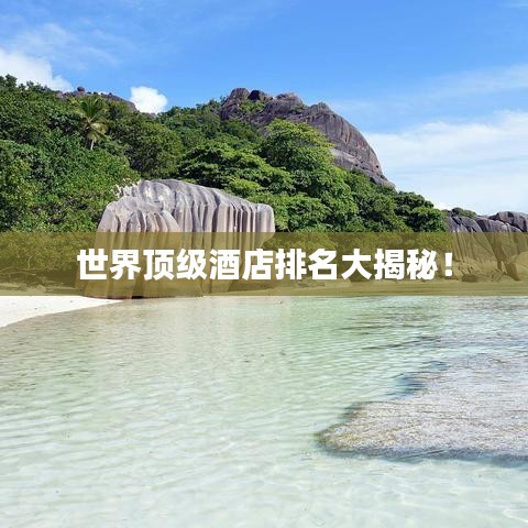世界頂級(jí)酒店排名大揭秘！