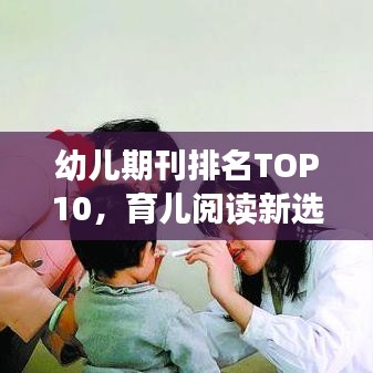 幼兒期刊排名TOP10，育兒閱讀新選擇，家長(zhǎng)必看指南！