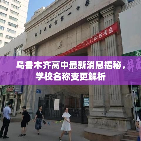 烏魯木齊高中最新消息揭秘，學(xué)校名稱變更解析