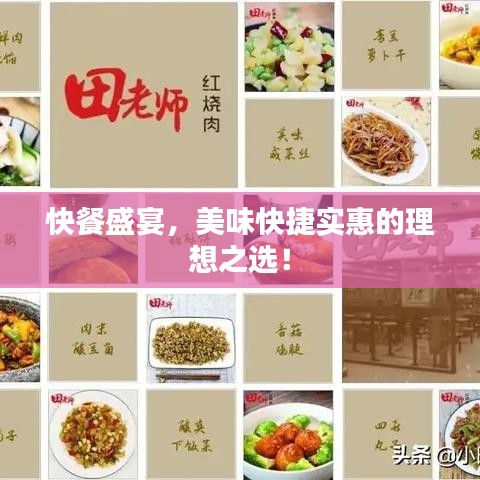 快餐盛宴，美味快捷實惠的理想之選！