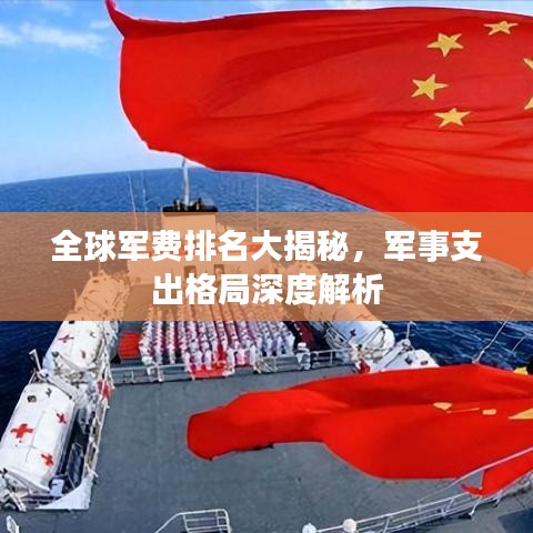 全球軍費排名大揭秘，軍事支出格局深度解析