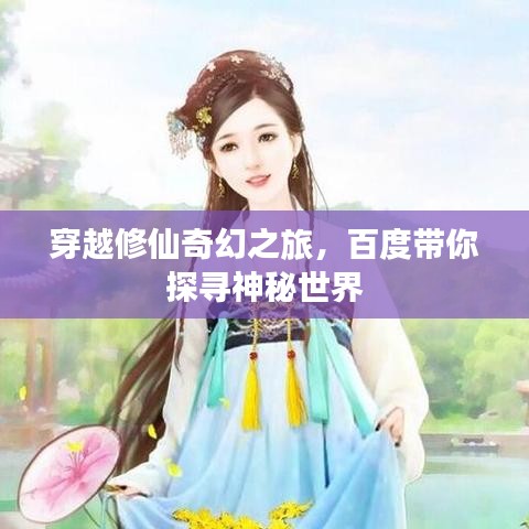 穿越修仙奇幻之旅，百度帶你探尋神秘世界