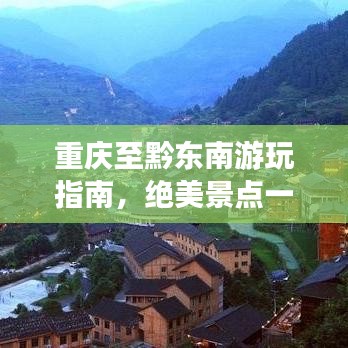 重慶至黔東南游玩指南，絕美景點一網(wǎng)打盡！
