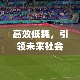 高效低耗，引領(lǐng)未來社會發(fā)展的核心動力