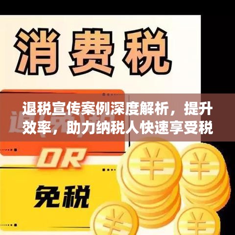 退稅宣傳案例深度解析，提升效率，助力納稅人快速享受稅收優(yōu)惠
