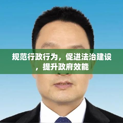 規(guī)范行政行為，促進(jìn)法治建設(shè)，提升政府效能