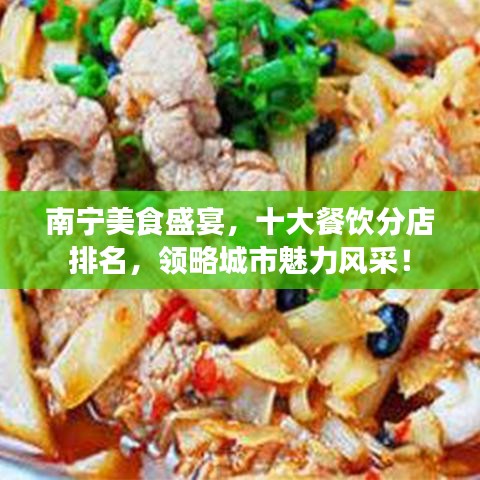 南寧美食盛宴，十大餐飲分店排名，領(lǐng)略城市魅力風(fēng)采！