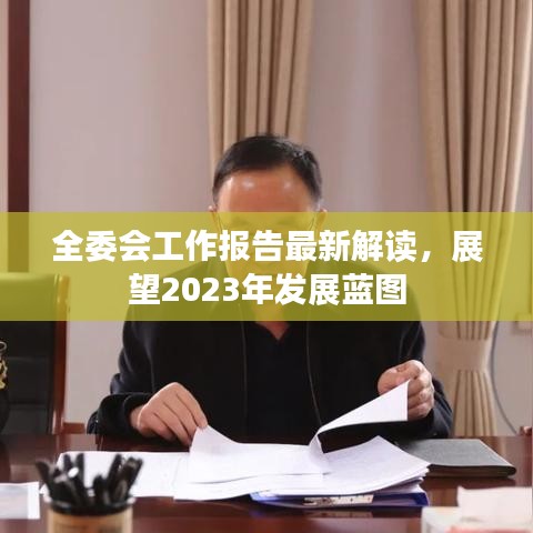 全委會工作報(bào)告最新解讀，展望2023年發(fā)展藍(lán)圖