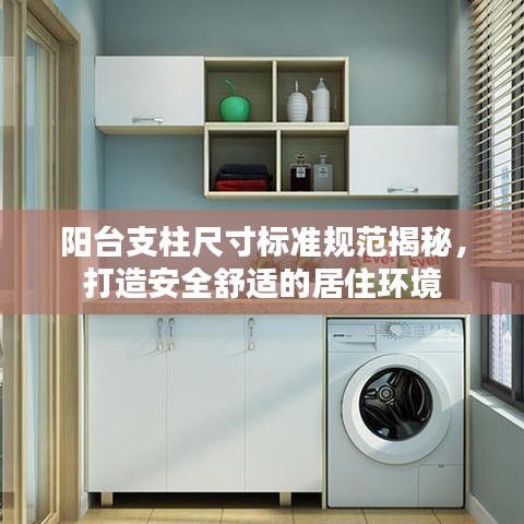 陽臺支柱尺寸標(biāo)準(zhǔn)規(guī)范揭秘，打造安全舒適的居住環(huán)境