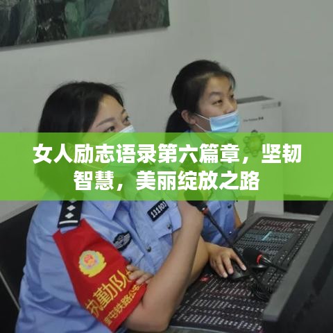 女人勵(lì)志語錄第六篇章，堅(jiān)韌智慧，美麗綻放之路