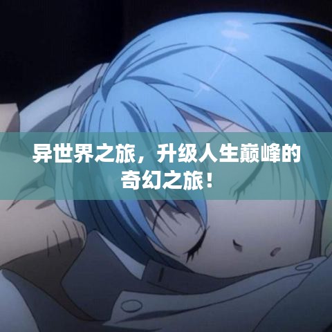 異世界之旅，升級人生巔峰的奇幻之旅！