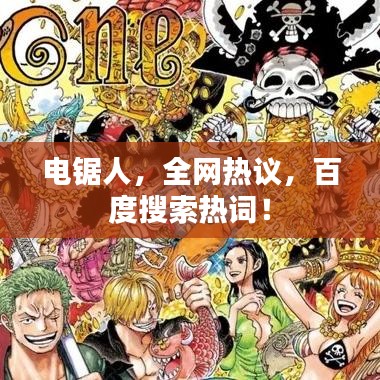 電鋸人，全網(wǎng)熱議，百度搜索熱詞！