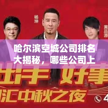 哈爾濱空城公司排名大揭秘，哪些公司上榜？