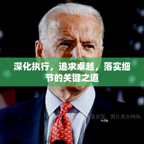 深化執(zhí)行，追求卓越，落實(shí)細(xì)節(jié)的關(guān)鍵之道