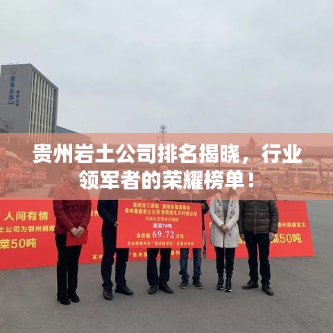 貴州巖土公司排名揭曉，行業(yè)領(lǐng)軍者的榮耀榜單！
