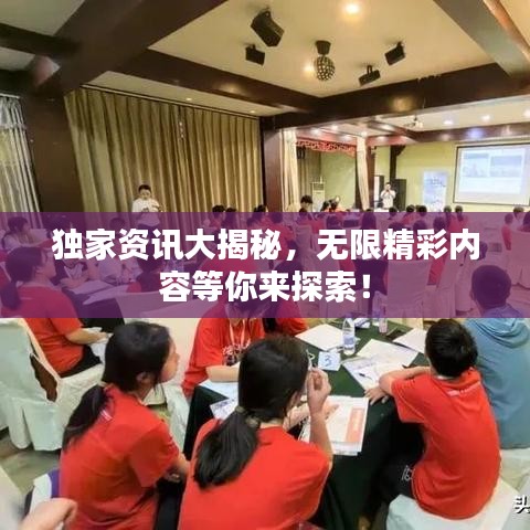 獨家資訊大揭秘，無限精彩內(nèi)容等你來探索！