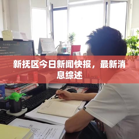 新?lián)釁^(qū)今日新聞快報，最新消息綜述