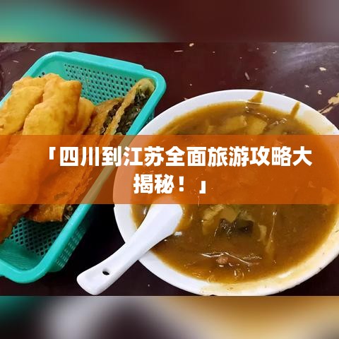 「四川到江蘇全面旅游攻略大揭秘！」