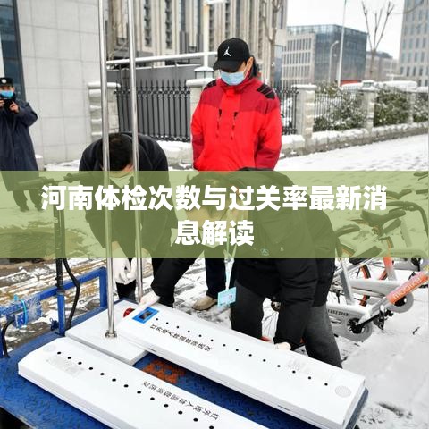 河南體檢次數(shù)與過(guò)關(guān)率最新消息解讀
