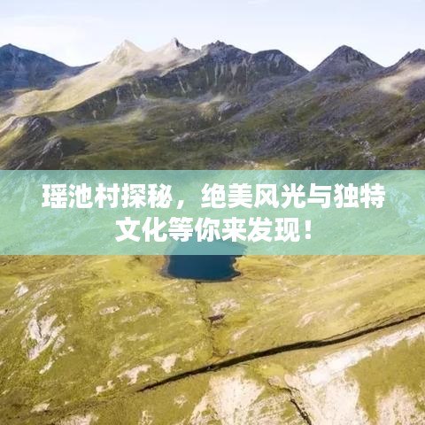 瑤池村探秘，絕美風(fēng)光與獨特文化等你來發(fā)現(xiàn)！