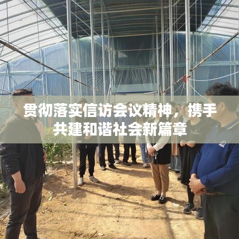 貫徹落實信訪會議精神，攜手共建和諧社會新篇章